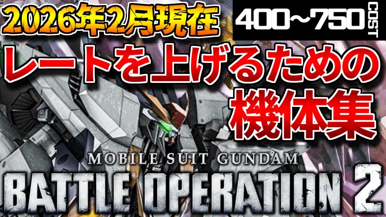 【バトオペ2】コスト別レートおすすめ機体まとめ！！Ξガンダム配布があまりにも大正義過ぎる！！【レートおすすめ】