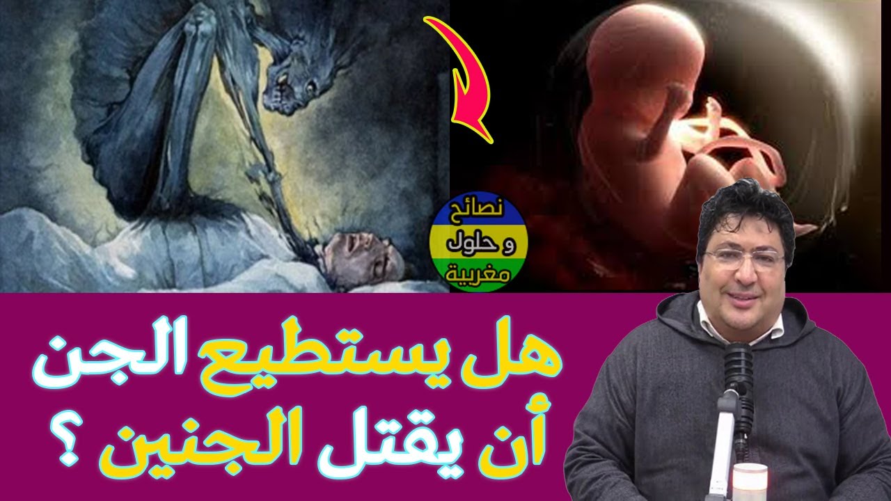 هل للجن دور في إجهاض الجنين وتشويهه؟ ولماذا الجن يضرب بطن الام ويُسقط الجنين؟ كيف؟🌿مع د. طيب كريبان