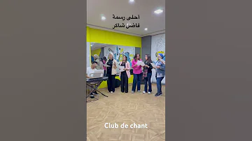 أحلى رسمة فاضل شاكر Club De Chant Mahdi Organiste Music 