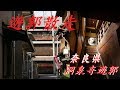 ♯5遊郭散走 「旧洞泉寺遊郭」遊廓内部を大公開!奈良県 大和郡山市