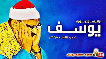 محمد صديق المنشاوى | يـــوســـف | تلاوة نادرة المسجد الاقصى فلسطين عام 1964م !! جودة عالية HD