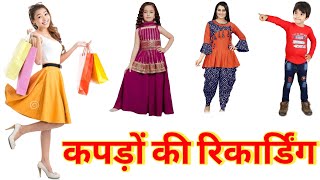 कपड़ा वाला प्रचार|कपड़ा बेचने वाला प्रचार|Kapda Bechne Wali Prachar|Readymade Kapda Ka Prachar|