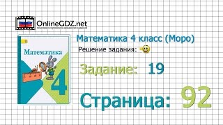 Страница 92 Задание 19 – Математика 4 класс (Моро) Часть 1