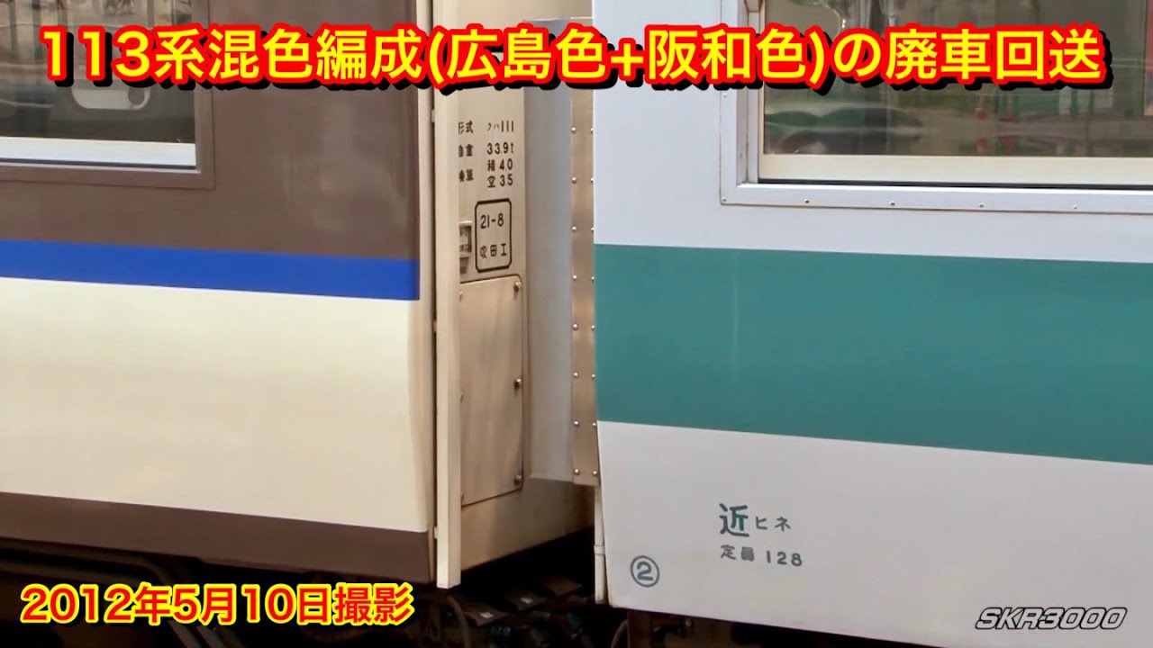 113系混色編成(広島色+阪和色)の廃車回送 2012.5.10】 - YouTube