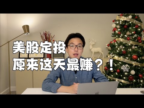 哪天定投美股最赚？数据科学家用Python回测