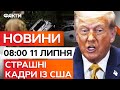 ⭕️ Трамп ТЕРМІНОВО ЇДЕ в Техас? СТРАШНА ПОВІНЬ у штаті! 120 ОСІБ ЗАГИНУЛО | 11.07.25