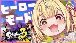【スプラトゥーン3】激ムズってマジ？ヒーローモード攻略するぞ～！【星川サラ/にじさんじ】
