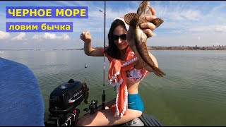 Рыбалка с женой. Ловля бычка с лодки, Черное море, с. Морское. Q2'20. 4К.