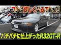 【パッと見でわかる違い】誰もが欲しくなるバチバチに仕上がったGT-R - “これはかっこいい”一目で誰もわかる違いとは…？