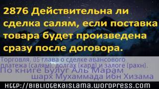 2876 Действительна ли сделка салям, если поставка товара будет произведена сразу после договора(, 2015-12-15T19:31:45.000Z)