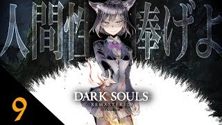 09: 人間性と腹筋を捧げよ(^o^) 【 ダークソウル #しずりん生放送 】
