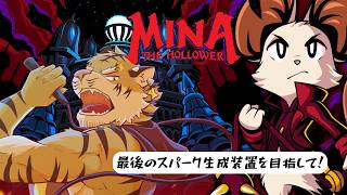 【Mina the Hollower】アストラルオーラリーの奥へ #10【Vtuber/虎縞雷一】