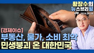 4부: 쓰나미 처럼 몰려오는 경제위기 민생붕괴 징조에도 이나라 고관대작 정치인들은 태연하다(2024.04.18) [이슈분석]