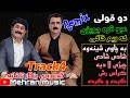 منافسه عبو قره جویزی و کریم خاکی به شی۴ خوشترین گورانی کان Abu Qara Guwezi W Karim Xaki Track4 