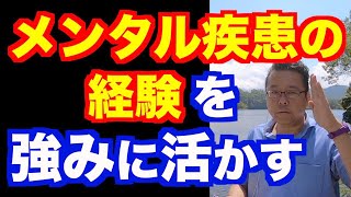 「うつ」は強みになる？.【精神科医・樺沢紫苑】