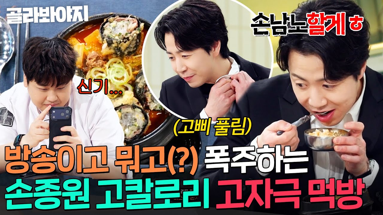 ＂나 오늘 손남노할게＂ 보타이까지 풀고 폭주하는(?) 손종원 고칼로리 🔥고자극 먹방🔥｜냉장고를 부탁해｜JTBC 260201 방송