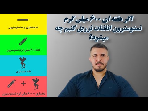بررسی نتایج و عوارض ۶۰۰ میلی گرم تستوسترون انانتات در هفته
