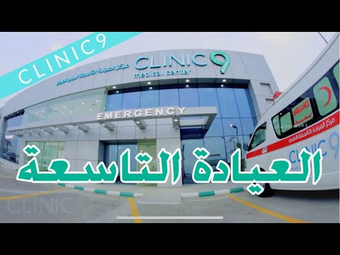 العيادة التاسعة 9