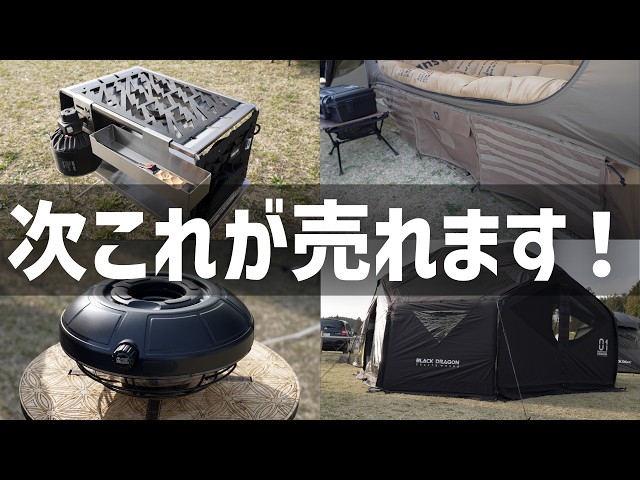 【次に流行るのはこれ】キャンパーの推しギアを聞いたら当たり連発だった