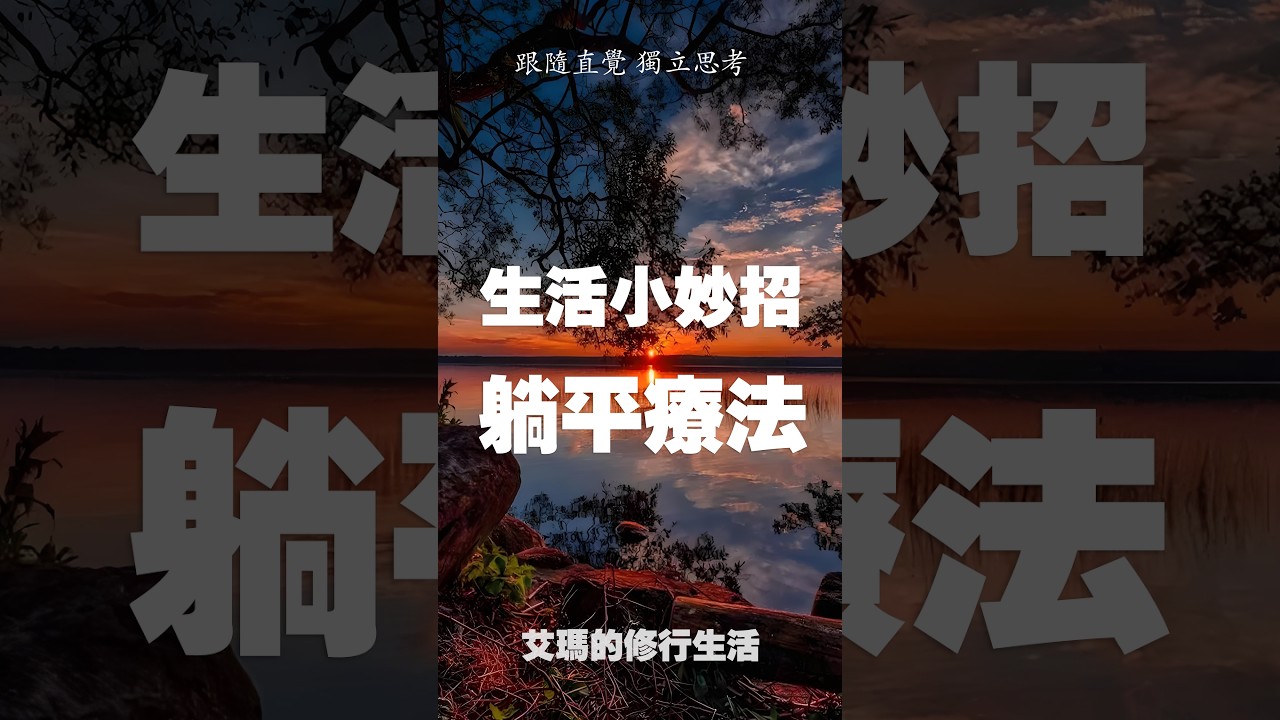 躺平療法 |艾瑪的修行筆記  #修行 #意識 #艾瑪的修行筆記 #躺平 #療愈