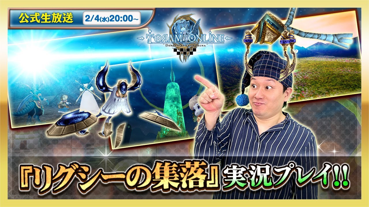 トーラムオンライン公式生放送 | 新ストーリーミッション「リグシーの