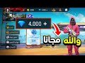 شحن جواهر فري فاير مجانا 2025 احصل على جواهر مجانا بسررعة والله شحنت مجانا استغل الفرصة شحن جواهر فري فاير مجانا 2025 احصل على جواهر مجانا بسررعة والله شحنت مجانا استغل الفرصة
