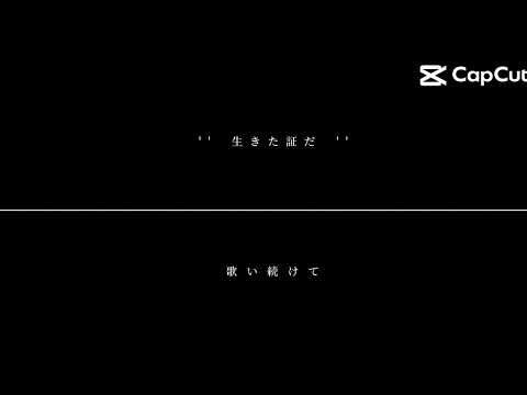どうかな生きると四季刻歌合わせてみた