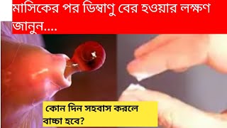 প্রতি মাসে ovulation বা ডিম্বস্ফোটন হচ্ছে নাকি বন্ধ আছে কিভাবে বুঝবেন।  ovulation symptoms.