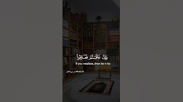 سورة النحل الآية 125 128 #القرآن_الكريم