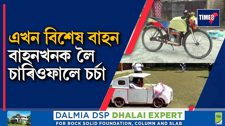 এখন বিশেষ বাহন। যোগীঘোপাৰ এজন ছাত্ৰই নিৰ্মাণ কৰি উলিওৱা এই বাহনখনে আচৰিত কৰি তুলিছে সকলোকে।