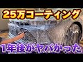 せっかく新車コーティングしたのに、、一年でとんでもない状態になったクラウンクロスオーバー【前編】