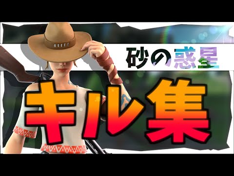 【砂の惑星】ウルトラハイセンシから逃げた男の音ハメキル集#5【フォートナイト】