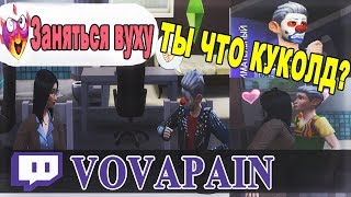 VOVAPAIN СОЗДАЛ АЛОХУ И ТЕНДЕРЛИ В SIMS 4 / ЗАЧАЛИ РЕБЁНКА / РОФЛИТ В ПРОЦЕССЕ ИГРЫ