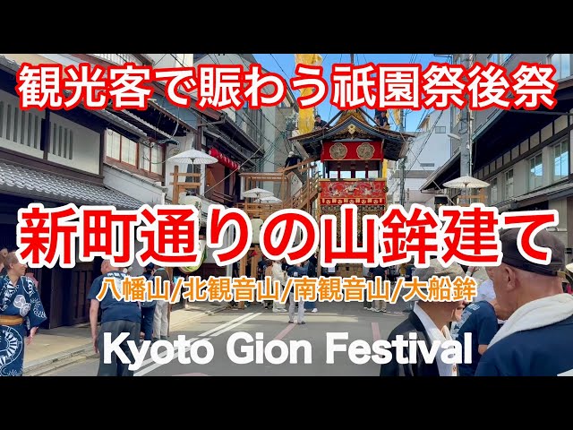 2025年7月20日 【観光客で賑わう祇園祭後祭】新町通りの山鉾建てを歩く