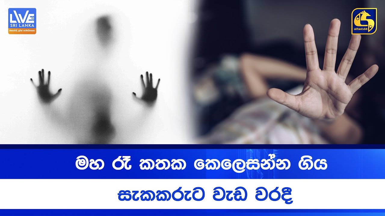 මහ රෑ කතක කෙලෙසන්න ගිය සැකකරුට වැඩ වරදී
