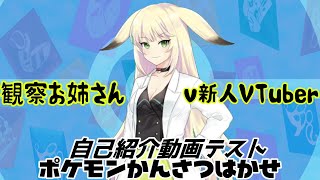 「2【自己紹介】ポケモン観察Vtube観察お姉さん！【新人VTuber】」のサムネイル