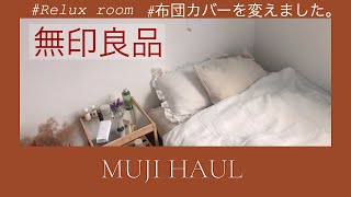 【無印良品】念願のオーガニックコットン/布団カバー/IKEA/購入品