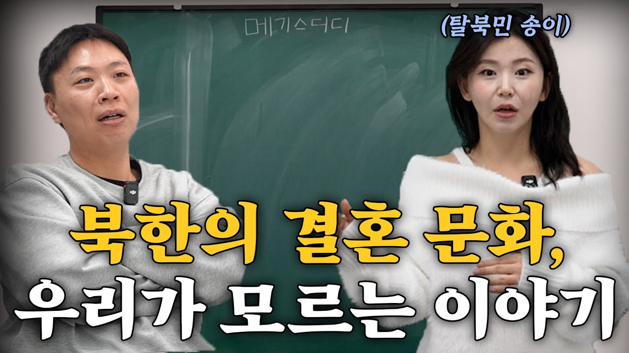 북한의 결혼, 우리가 아는 결혼과는 다릅니다 [강사 - 탈북민 송이]