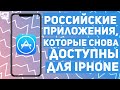 Банки, стриминги, соцсети: российские приложения, которые снова доступны для iPhone