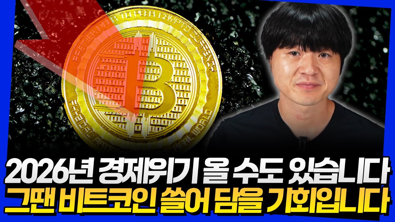 2026년 경제위기 올 수도 있습니다! 그땐 비트코인 쓸어 담을 기회입니다