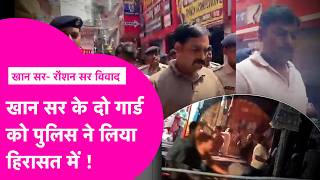 Khan Sir Case Both Guards Seen In Viral  Taken Into Custody Police Interrogating  Bihar Tak
