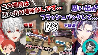 [両視点あり] 思い出の"扉バーン!事件"の場所で戦う葛葉、不破湊　[赤髮のとも/はつめ/葛葉切り抜き/不破湊切り抜き/Apex/にじさんじ]