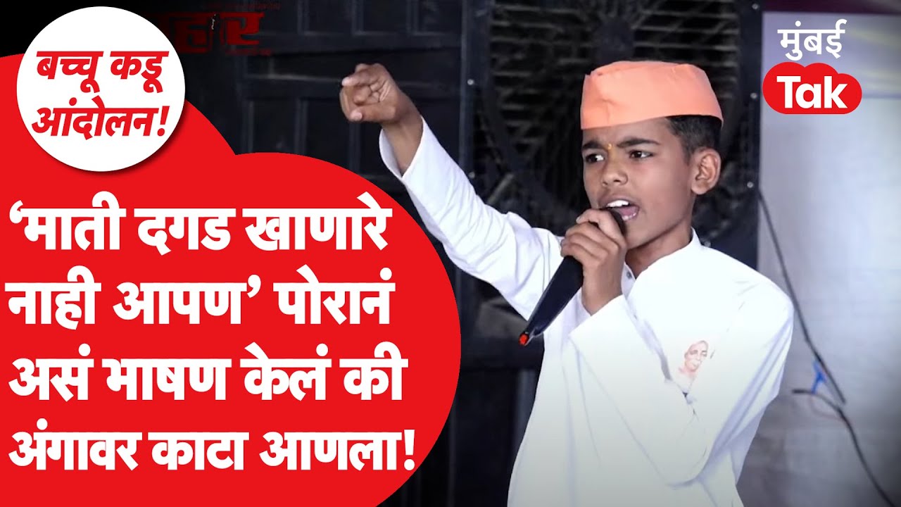 Bacchu Kadu Protest: बच्चू कडूंच्या आंदोलनात या चिमुकल्यानं असं भाषण केलं की सर्वांची मनं जिंकली