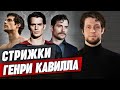 Прически Генри Кавилла! / Как сделать стрижку Супермена?