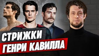 Прически Генри Кавилла! / Как сделать стрижку Супермена?