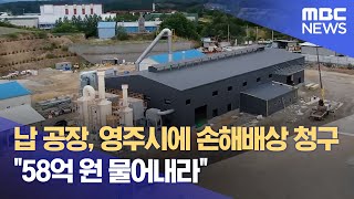 납 공장, 영주시에 손해배상 청구.. 