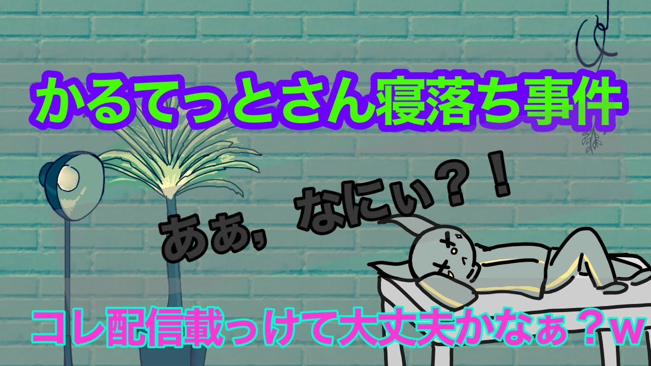 お酒に酔って寝てしまうかるてっとさん【bintroll切り抜き】【かるてっと誕生日配信】