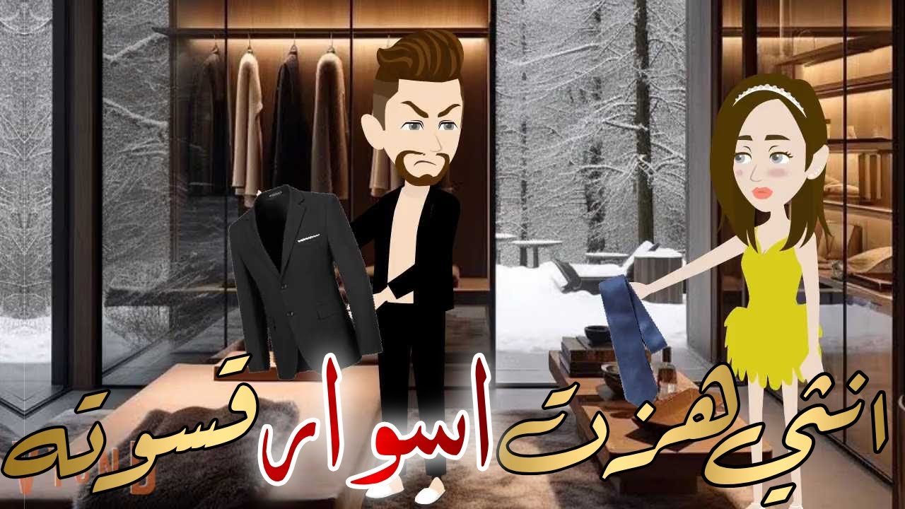 انثي هزت اسوار قسوته قصه كامله رومانسيه رووعه