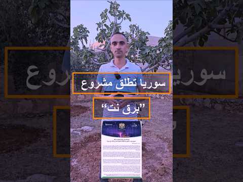 سوريا تطلق مشروع برق نت لتوصيل الإنترنت عبر الألياف الضوئية