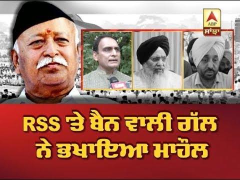 RSS `ਤੇ ਬੈਨ ਵਾਲੀ ਗੱਲ ਨੇ ਭਖਾਇਆ ਮਾਹੌਲ | ABP SANJHA |